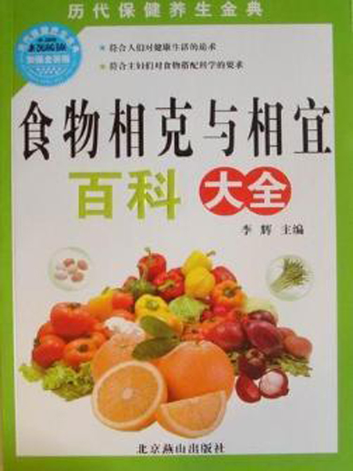 Title details for 食物相克与相宜百科大全 (Encyclopedia of Mutual Restrained and Suitable Food) by 李辉 - Available